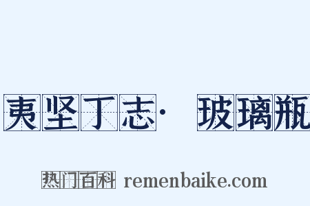 夷坚丁志·玻璃瓶是什么意思的图片